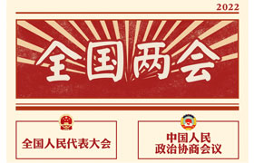 2022“兩會(huì)時(shí)間”即將開啟，關(guān)于全國兩會(huì)你知道多少？今年全國兩會(huì)將討論哪些問題？這些要點(diǎn)提前看!