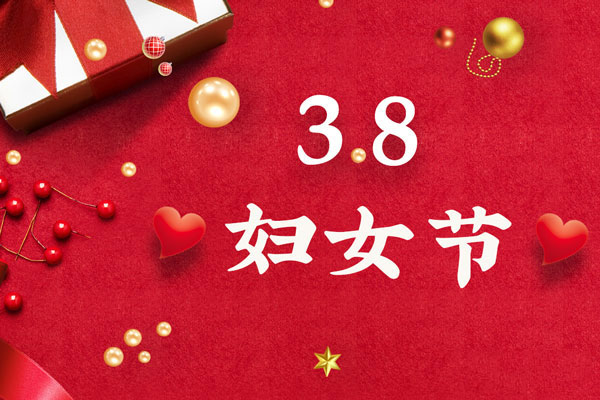 最美三月天，巾幗綻芳華！今天是一年一度的三八國(guó)際勞動(dòng)?jì)D女節(jié)，是一個(gè)屬于全體廣大女性的光榮節(jié)日。在此，朝日液壓祝福女神們節(jié)日快樂(lè)！